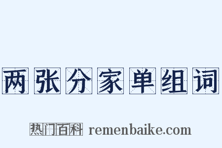两张分家单组词是什么意思的图片